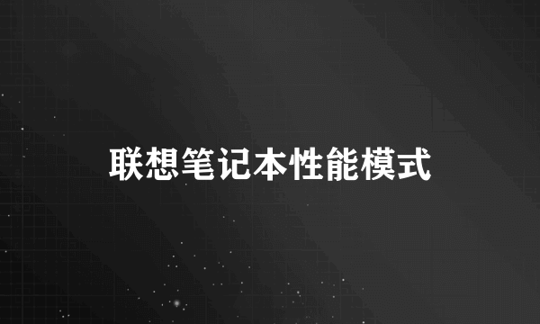 联想笔记本性能模式