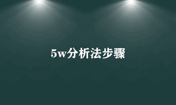 5w分析法步骤