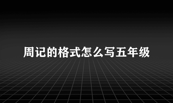 周记的格式怎么写五年级