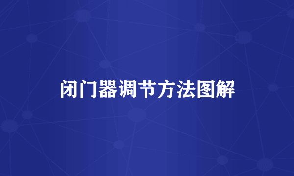闭门器调节方法图解