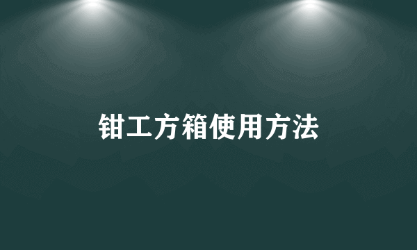 钳工方箱使用方法