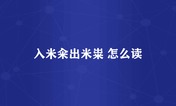 入米籴出米粜 怎么读