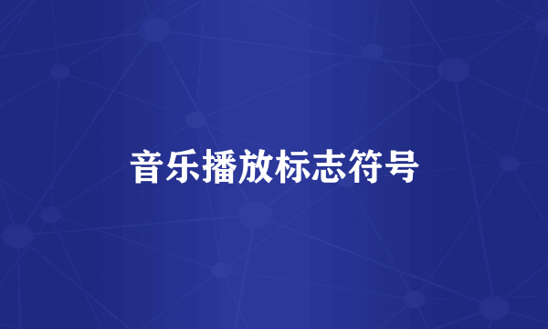 音乐播放标志符号
