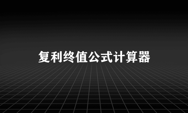 复利终值公式计算器
