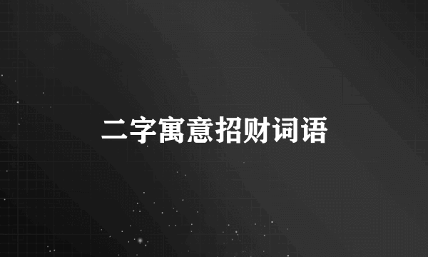 二字寓意招财词语