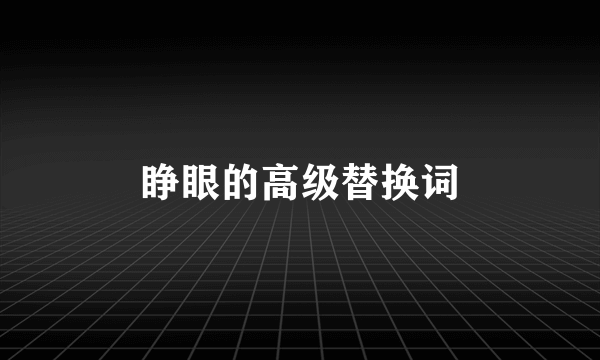 睁眼的高级替换词