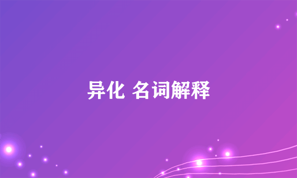 异化 名词解释