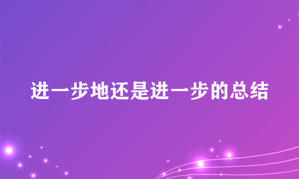 进一步地还是进一步的总结