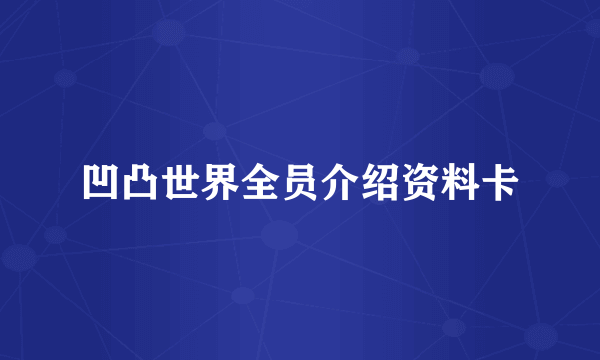 凹凸世界全员介绍资料卡