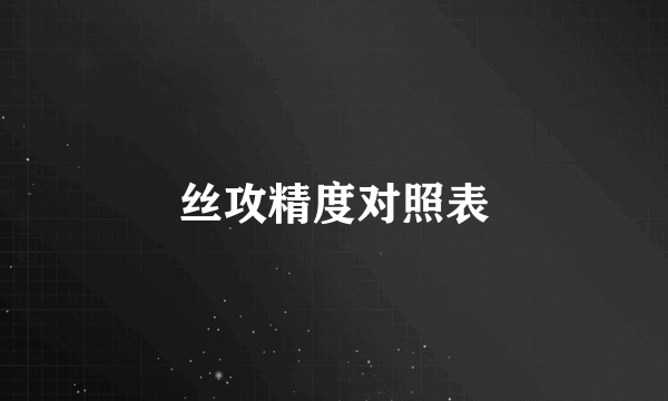 丝攻精度对照表