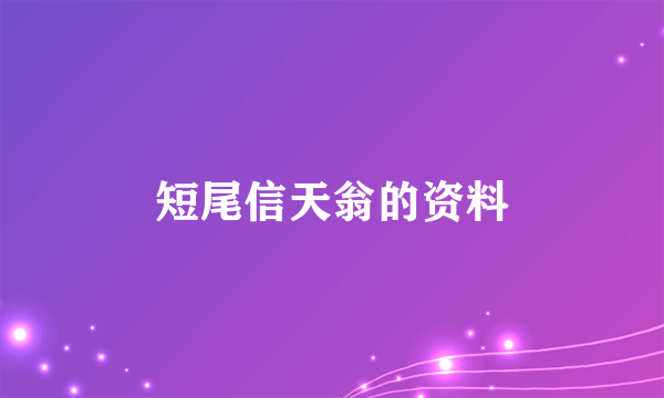 短尾信天翁的资料