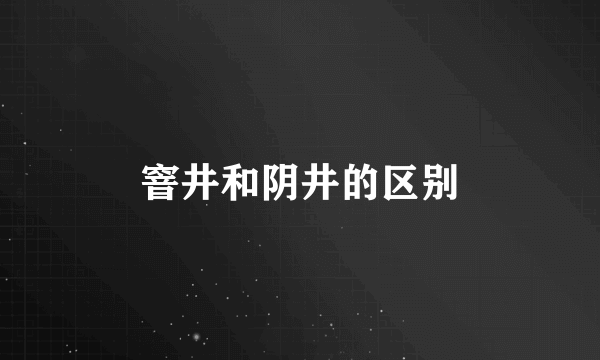 窨井和阴井的区别