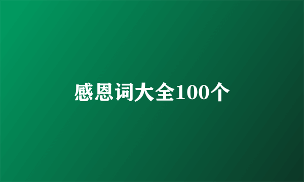 感恩词大全100个