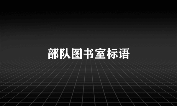 部队图书室标语