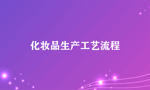 化妆品生产工艺流程
