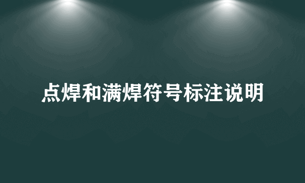 点焊和满焊符号标注说明