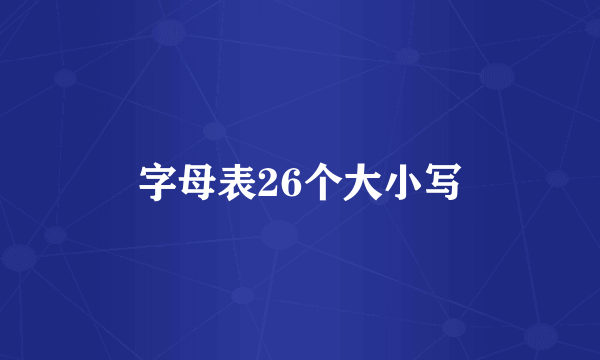 字母表26个大小写