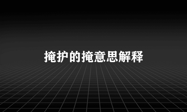 掩护的掩意思解释