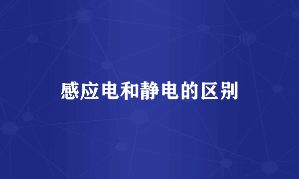 感应电和静电的区别