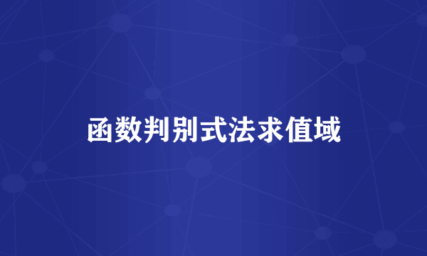 函数判别式法求值域