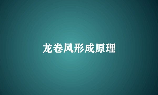 龙卷风形成原理