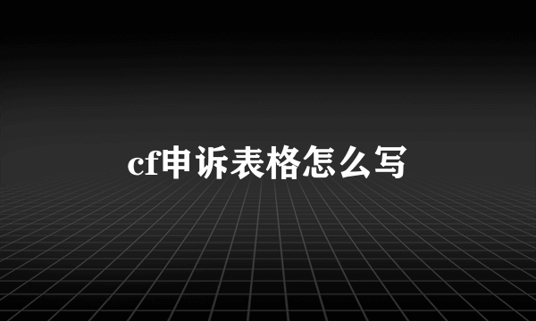 cf申诉表格怎么写