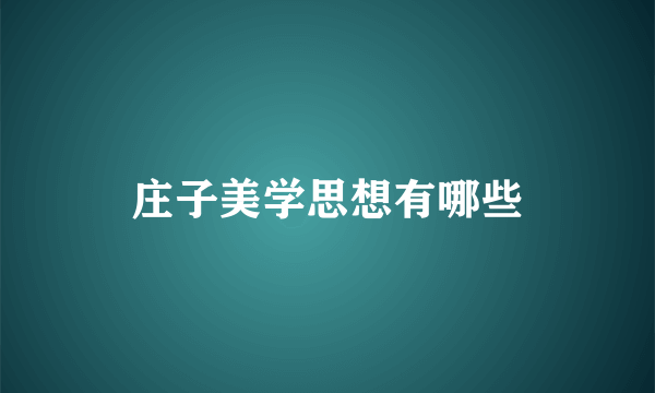 庄子美学思想有哪些