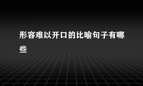 形容难以开口的比喻句子有哪些