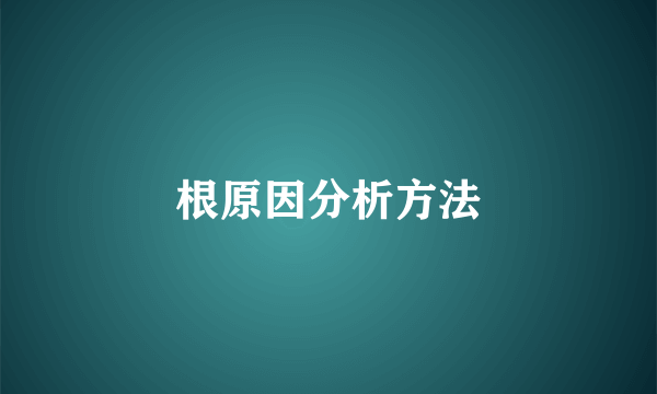根原因分析方法
