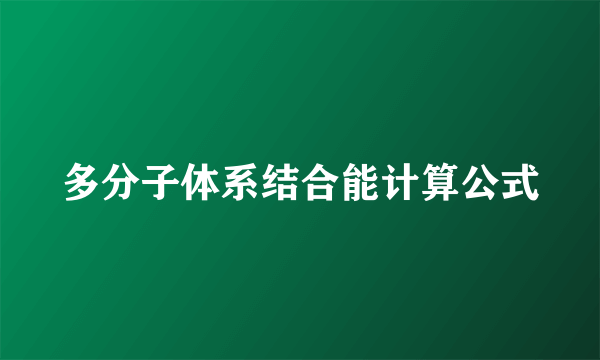 多分子体系结合能计算公式