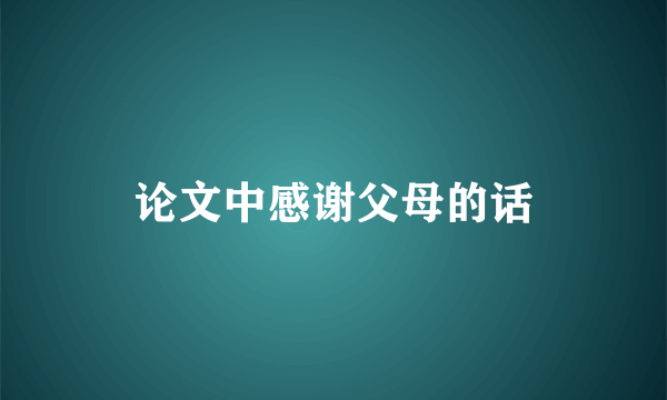 论文中感谢父母的话
