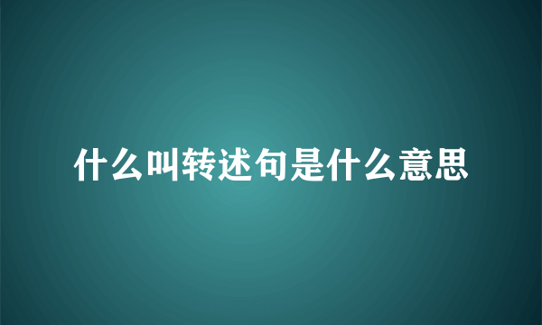 什么叫转述句是什么意思