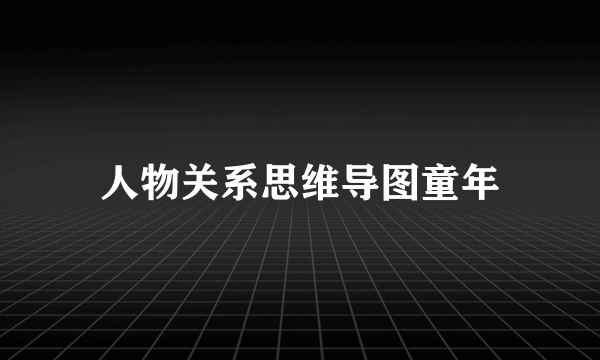 人物关系思维导图童年
