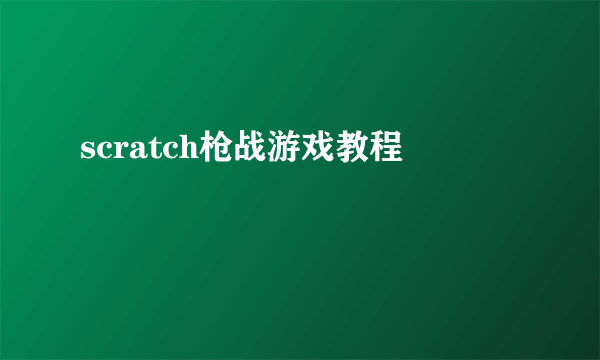 scratch枪战游戏教程