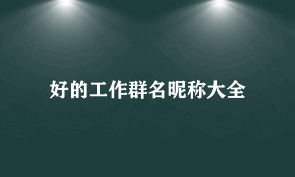 好的工作群名昵称大全