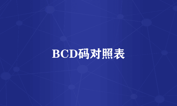 BCD码对照表