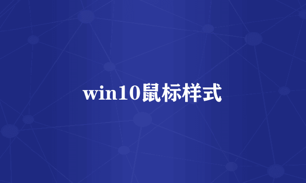 win10鼠标样式