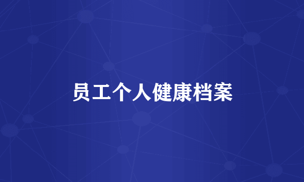 员工个人健康档案