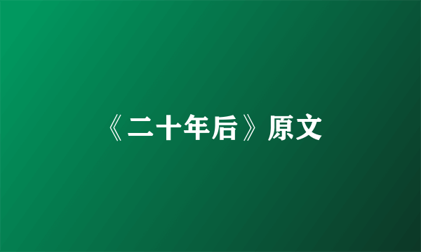 《二十年后》原文