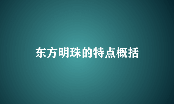 东方明珠的特点概括