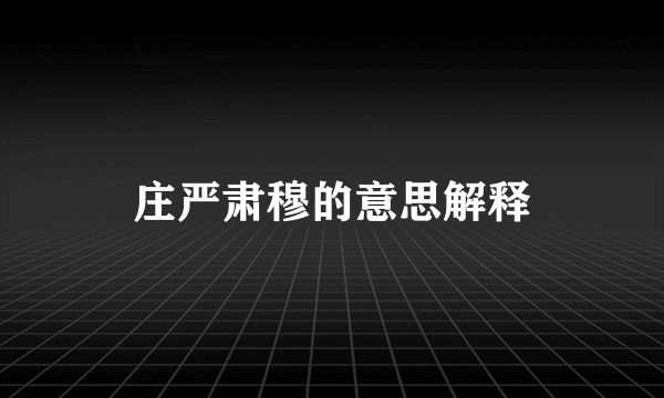 庄严肃穆的意思解释