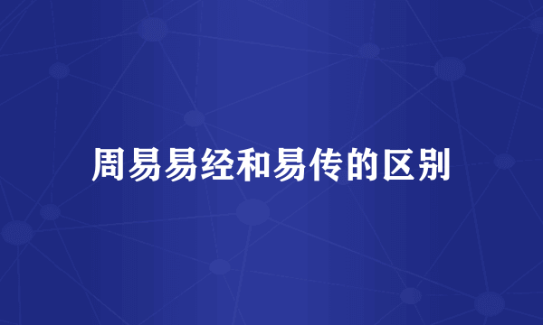 周易易经和易传的区别