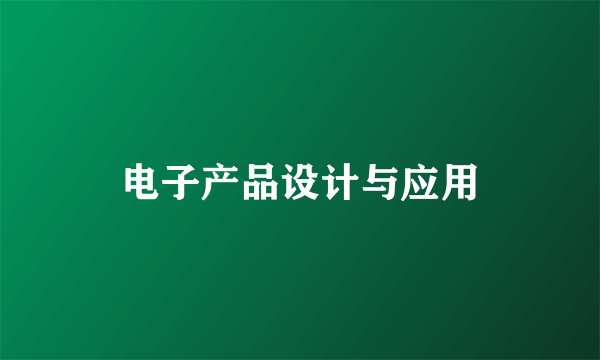 电子产品设计与应用