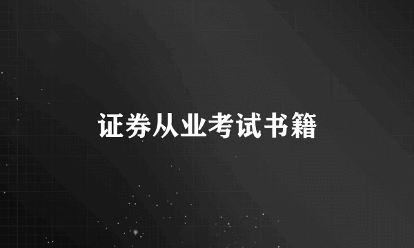 证券从业考试书籍