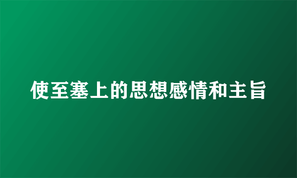 使至塞上的思想感情和主旨