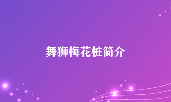 舞狮梅花桩简介