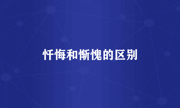 忏悔和惭愧的区别