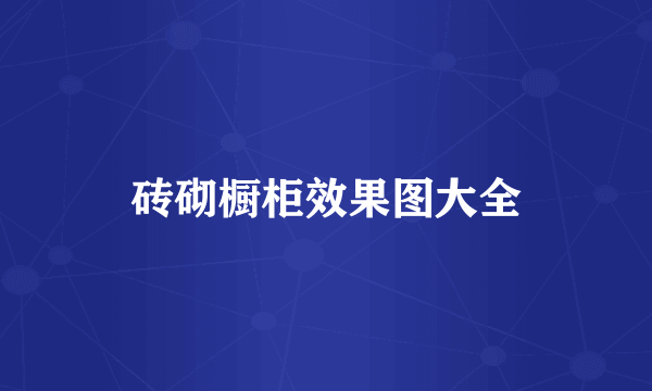 砖砌橱柜效果图大全