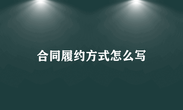 合同履约方式怎么写
