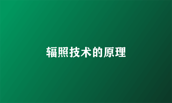 辐照技术的原理